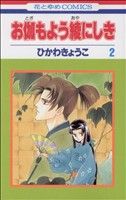 お伽もよう綾にしき(2) 花とゆめC