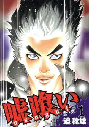 嘘喰い 全49巻セット 迫稔雄 - 漫画、コミック