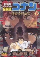 劇場版 名探偵コナン 探偵たちの鎮魂歌(下) サンデーCビジュアルセレクション