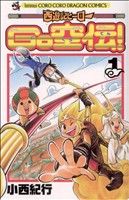 西遊記ヒーローGO空伝！(1) コロコロドラゴンC