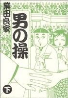 男の操(下) ビッグCスペシャル