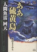 ああ硫黄島・人間魚雷 回天