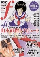 マンガ・エロティクス・エフ(40) エフC