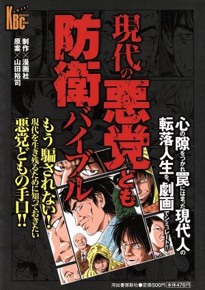 現代の悪党ども防衛バイブル カワデビジネスC