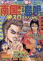 【中古】 北斗の拳裏技スペシャル 北斗の拳裏技スペシャル オレンジC 中古漫画・コミック | ブックオフ