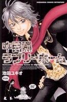 中目黒ラブリーホーム 別冊フレンドKC