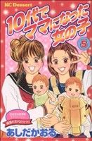 10代でママになった女の子(5) 読者実体験感動ラブストーリー デザートKC