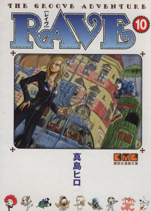 RAVE(文庫版)(10)講談社漫画文庫
