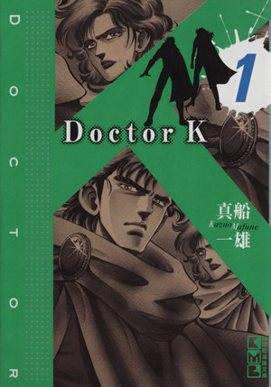 Doctor K(文庫版)(1)講談社漫画文庫