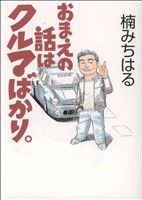 おまえの話はクルマばかりKCDX