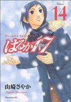 はるか17(14) モーニングKC