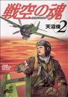 戦空の魂-21世紀の日本人へ-(2) ジャンプCデラックス