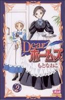 Dearホームズ(2) ボニータC