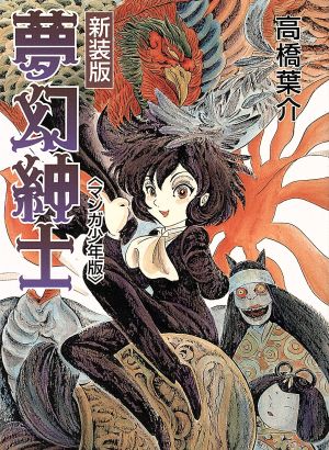 夢幻紳士(朝日ソノラマC文庫新装版)(1) ソノラマC文庫