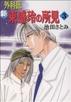 新 外科医東盛玲の所見(3) 眠れぬ夜の奇妙な話C