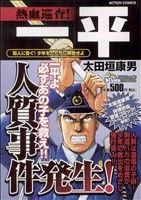 【廉価版】熱血巡査！一平犯人に告ぐ！少年をただちに解放せよCOINSアクションオリジナル