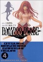 BAMBOO BLADE(4)ヤングガンガンC