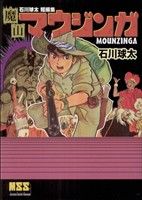 石川球太短編集 魔山マウジンガ マンガショップシリーズ