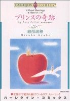 続・世紀のウエディング プリンスの奇跡 ハーレクインC