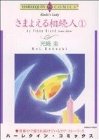 さまよえる相続人(1) ハーレクインC