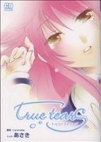 true tears(1) コミデジC