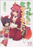 きつねさんに化かされたい！(2) まんがタイムきららC