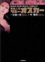 実験人形ダミー・オスカー(文庫版)(2) KSポケッツ