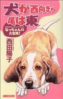 犬が西向きゃ尾は東 あおばC