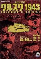 クルスク1943 歴史群像C