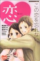 この恋を忘れない。 別冊フレンドKC