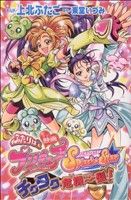 ふたりはプリキュアスプラッシュスター チクタク危機一髪！ KCDX