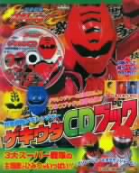 獣拳戦隊ゲキレンジャー ゲキウタCDブック