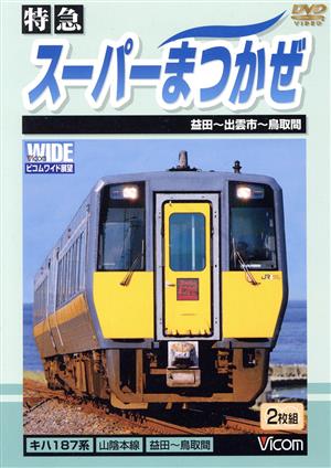 特急 スーパーまつかぜ 益田～鳥取間