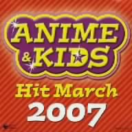 2007 アニメ&キッズヒットマーチ