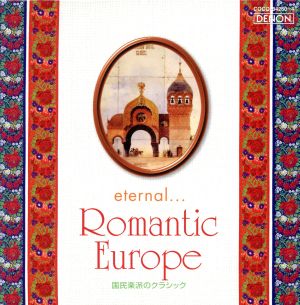 エターナル・・・ロマンティック・ヨーロッパ～国民楽派のクラシック