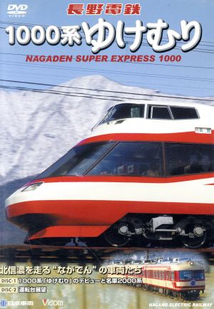 長野電鉄 1000系ゆけむり 北信濃を走る“ながでん