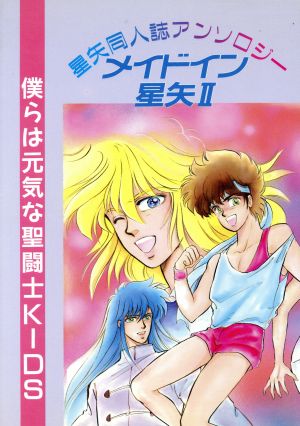 メイドイン星矢(2) 星矢同人誌アンソロジー フレッシュパックス3