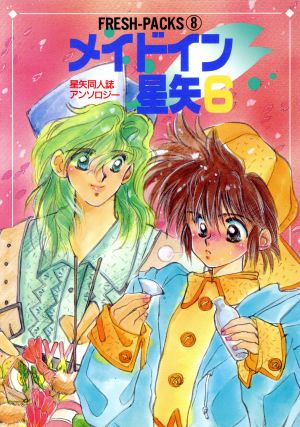 メイドイン星矢(6) 星矢同人誌アンソロジー フレッシュパックス8