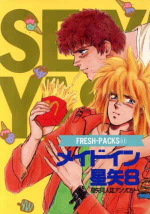 メイドイン星矢(8) 星矢同人誌アンソロジー フレッシュパックス11