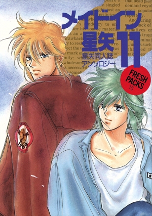 メイドイン星矢(11) 星矢同人誌アンソロジー フレッシュパックス15