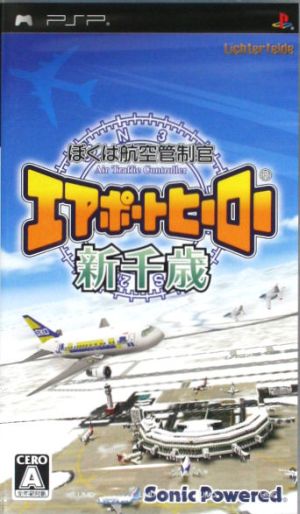 ぼくは航空管制官 エアポートヒーロー新千歳