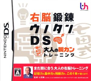 右脳鍛錬ウノタンDS 七田式 大人の瞬カントレーニング