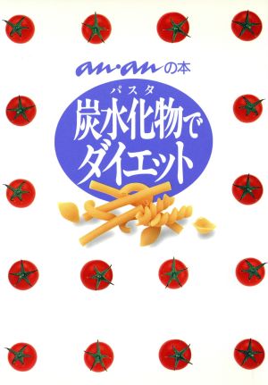 炭水化物でダイエット パスタ an・anの本