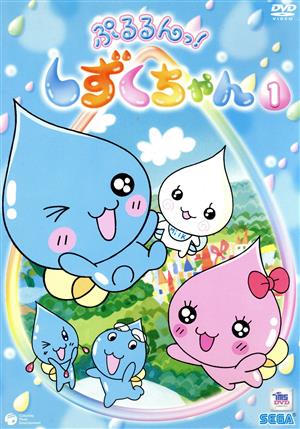 ぷるるんっ！しずくちゃん(1)