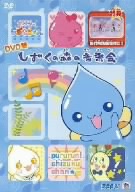 ぷるるんっ！しずくちゃん 主題歌DVD