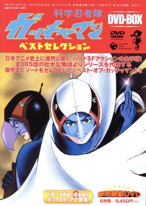 科学忍者隊ガッチャマン ベスト・セレクション DVD-BOX