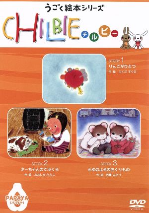 うごくえほんシリーズ「CHILBIE(チルビー)」PAPAYA[パパイヤ]