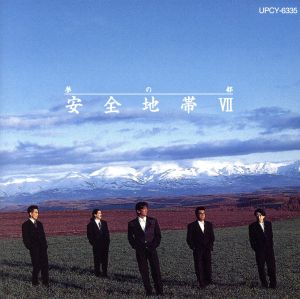 安全地帯VII～夢の都