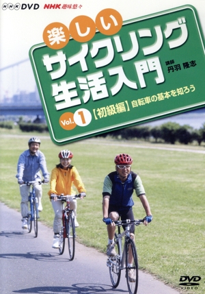 楽しいサイクリング生活入門VOL.1