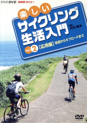 楽しいサイクリング生活入門VOL.2
